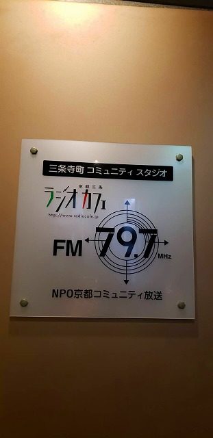 京都三条　ラジオカフェ　FM79.7「紋天・竹麿の音楽交遊録」に出演致しました。