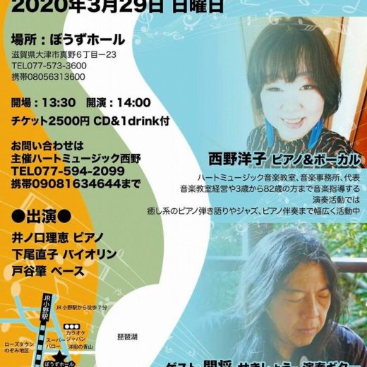ハートミュージック西野洋子27周年記念コンサート